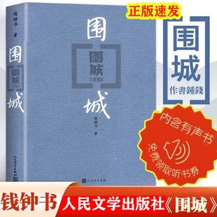 围城书籍完整版小说正版 钱钟书代表作品 中国现代长篇小说 人民文学出版社