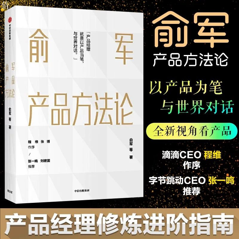 俞军产品方法论 产品经理案头书 俞军著 互联网产品 产品升级 中信出版社图书 程维 张博 张一鸣 正版书籍