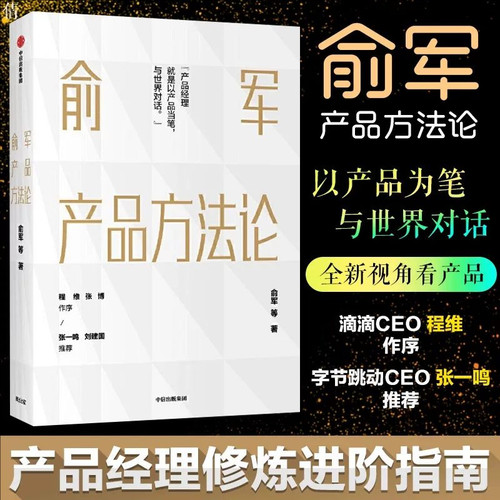 俞军产品方法论产品经理案头书