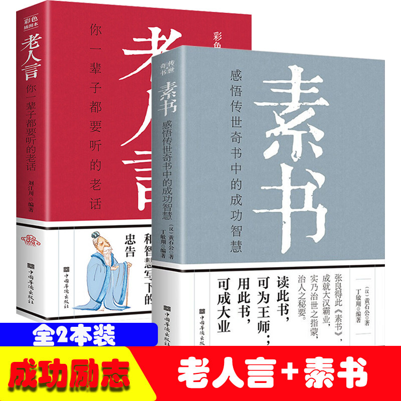 老人言，你一辈子都要听的老话+素书，感悟传世奇书中的成功智慧【全2册】学会人情世故让你受益一生的老话人生成长的哲理常识小