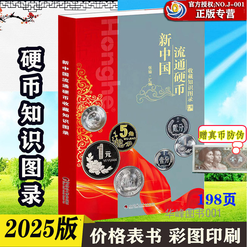 新中国硬币收藏知识图录25年版