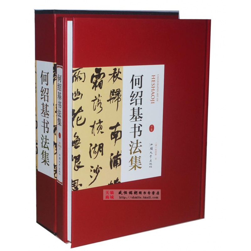 何绍基书法集 精装全两册 汕头大学出版社380正版局部 书法全集书法作品集书法技巧书法入门名家书