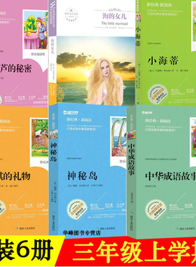 三年级上学期6册 宝葫芦的秘密海的女儿海蒂麦琪的礼物神秘岛中华成语故事 煤炭工业出版社