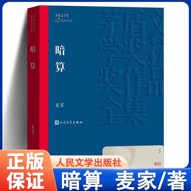暗算麦家著茅盾文学奖获奖作品