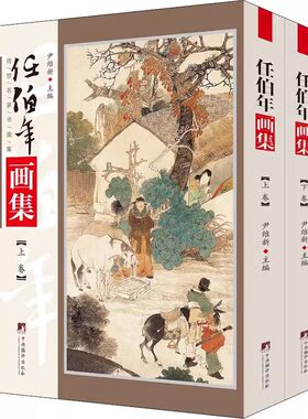 现货正版任伯年画集全2册
