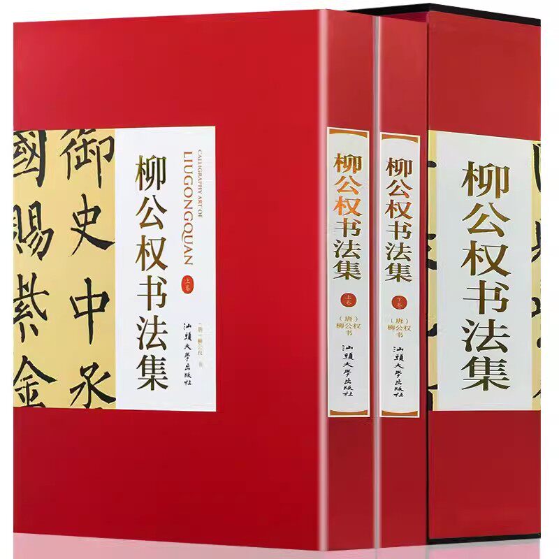 柳公权书法集汕头大学出