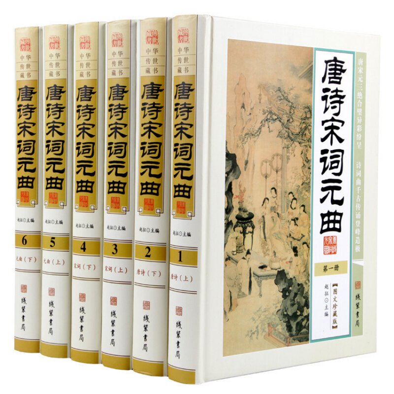 唐诗宋词元曲 图文珍藏版精装全六卷 线装书局唐诗宋词元曲鉴赏中国古诗词 1580原文+注释+鉴赏唐诗
