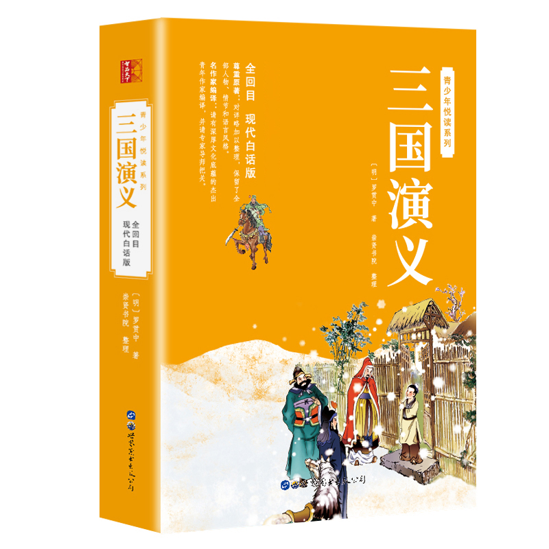 三国演义白话文完整版原著正版全120回无删减五六年级阅读课阅读外书四大名著初中生青少年版无障碍阅读送关系图世界图书出版公司-封面