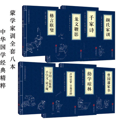 国学经典精粹·蒙学家训全套8册幼学琼林曾国藩家书声律启蒙笠翁对韵三字经百家姓千字文弟子规颜氏家训千家诗格言联璧龙文鞭影