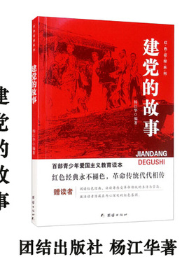 包邮正版 建党的故事 团结出版社 杨江华著 红色征程系列  百部青少年爱国主义教育读本- 青少年励志 品德/情感