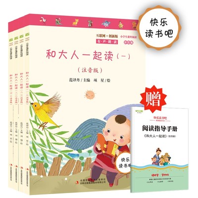 快乐读书一年级上册大人全套
