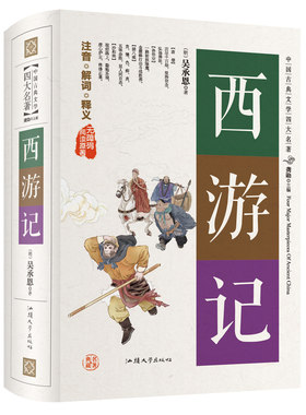 包邮西游记原著正版100回完整版无删减无障碍阅读原著/中国古典文学四大名著龚勋的书籍汕头大学出版社