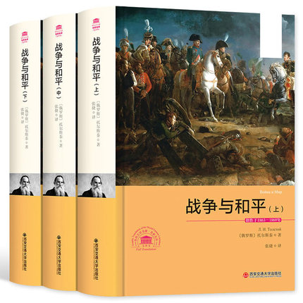 包邮正版  战争与和平(上中下)完整版 初高中课外阅读书(名家名译全