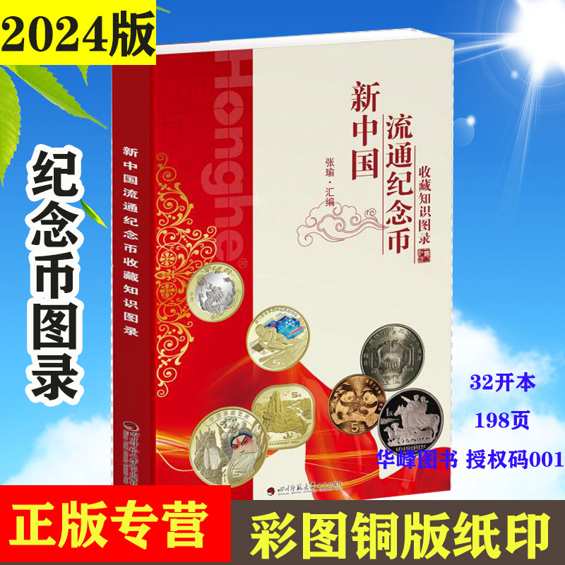 新中国纪念币收藏知识图录2025版