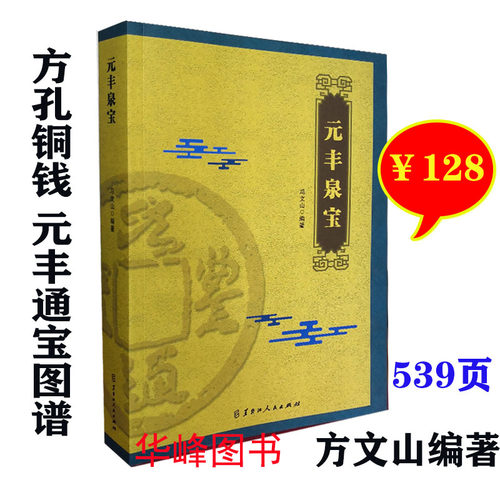 黑龙江人民出版社元丰泉宝
