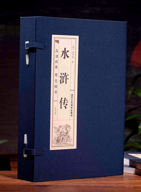 水浒传全四卷双色竖版线装藏书