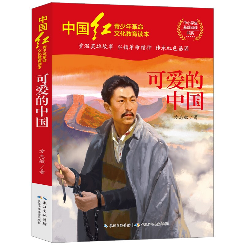 包邮正版  可爱的中国五年级方志敏六年级正版单行本青少年读物小学生课外阅读书红色小说儿童文学 长江少年儿童出版社 方志敏著