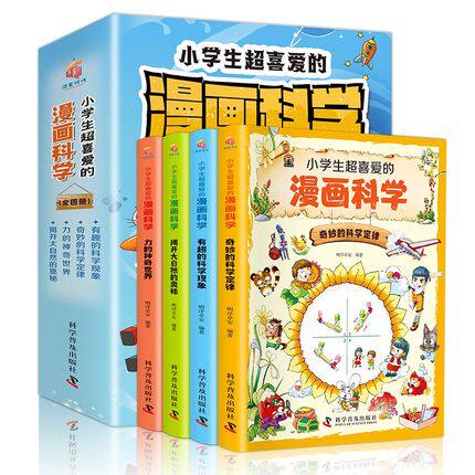 小学生超喜爱的漫画科学全4册 6-9-12岁小学生儿童科普百科 揭开大自然的奥秘 力的神奇世界 奇妙的科学定律 有趣的科学现象