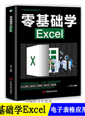 零基础学Excel 计算机实用技能丛书计算机应用零基础自学从入门到精通Excel函数公式大全wps表格制作数据分析书籍学习电脑一本通