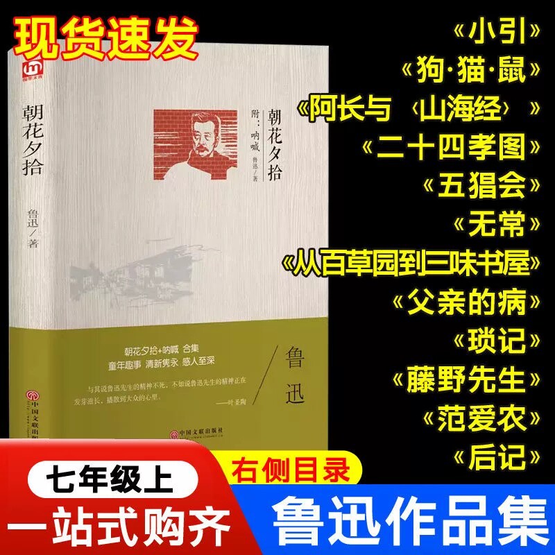 朝花夕拾  鲁迅著小引狗·猫·鼠阿长与山海经二十四孝图五猖会无常从百草园到三味书屋父亲的病琐记藤野先生范爱农后记