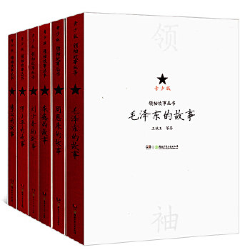 青少版领袖故事丛书全6册 毛 泽东周恩来朱德刘少奇邓小平陈云的故事中国伟人名人传记故事书青少年时期的故事 重温历史和伟人伟绩