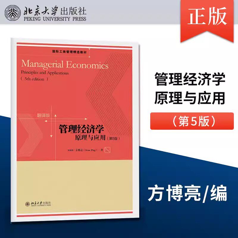 管理经济学 原理与应用第5版 正版包邮 方博亮著 第五版 中文版 国际工商管理精选教材 北京大学出版社 9787301274613怎么看?