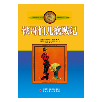 包邮正版  林格伦作品集美绘版——铁哥们儿擒贼记 (瑞典)林格伦,李之义 中国少年儿童出版社  童书 外国儿童文学 童话故事