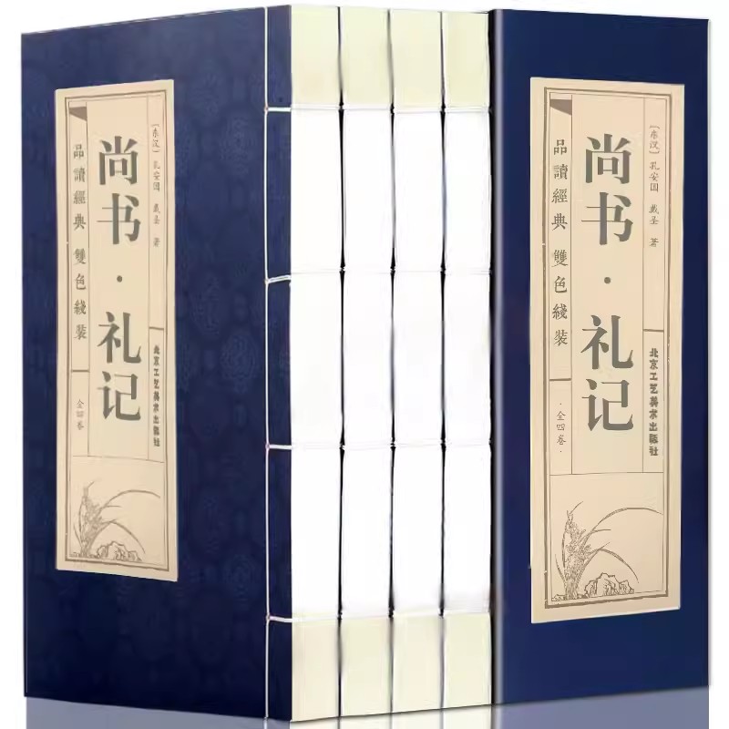 尚书礼记套装4册原文译文注释