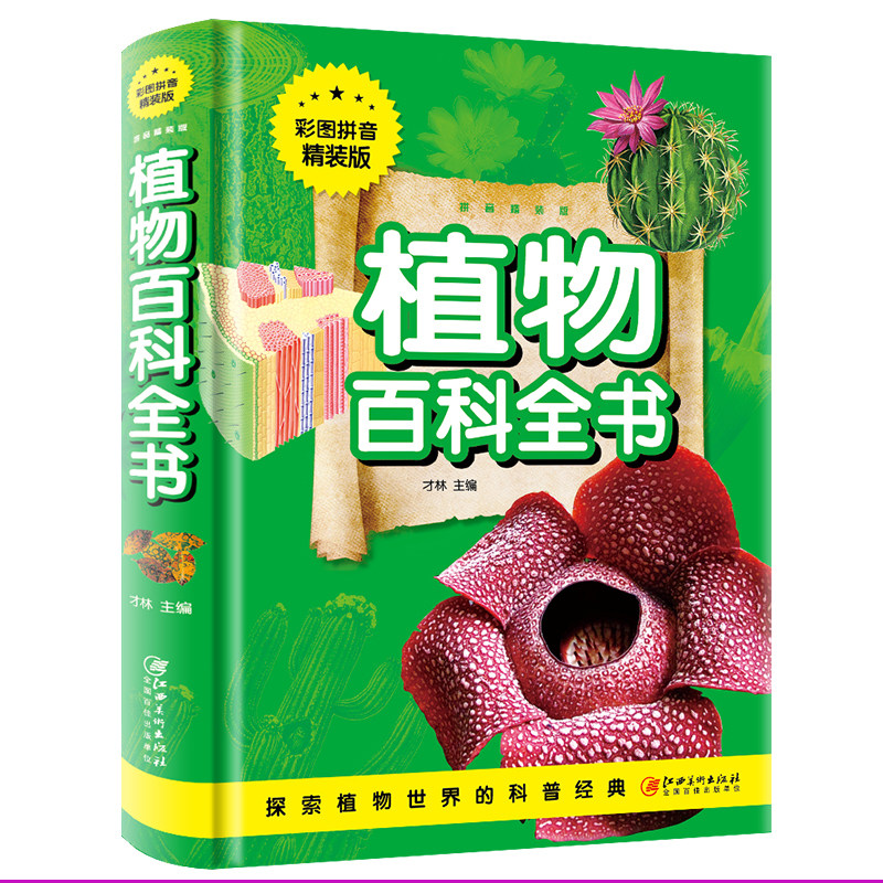 包邮正版 植物百科全书彩图版小学版6-12岁儿童世界园林花卉自然博物