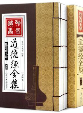 竖版线装书 道德经全集4册 老子 完整版原文解读释义注释译文解析道教的智慧古代哲学名著国学经典光明日报出版社