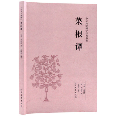 包邮正版菜根谭 （全本·典藏）中华传统国学 原文 注释 译文 北方文艺出版社