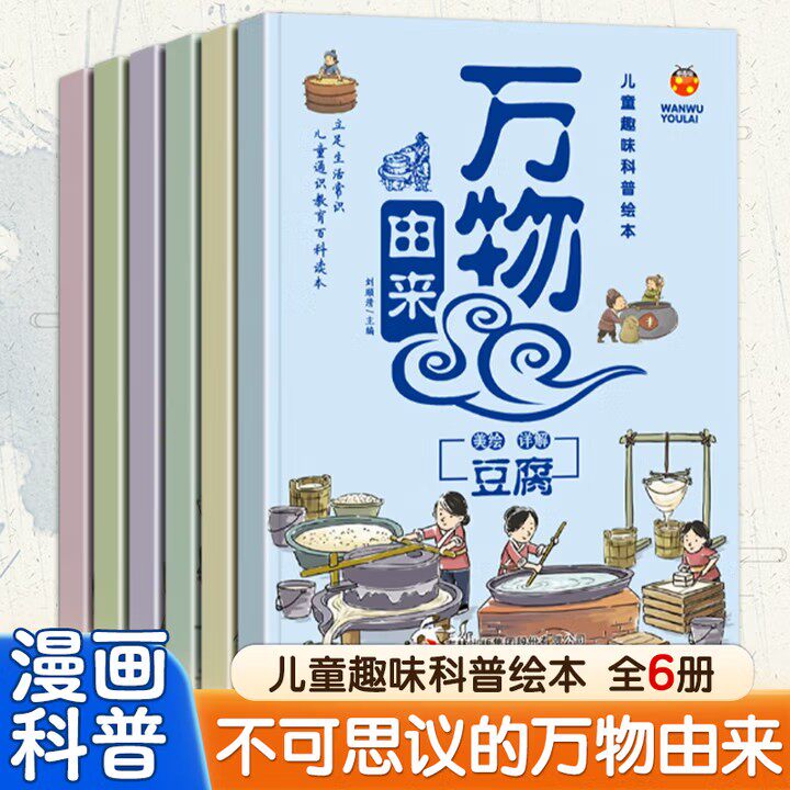 现货正版万物由来 全套6册 趣味科普 大米的由来酱油糖的由来科普故事书 幼儿园中大班3-6岁科普百科