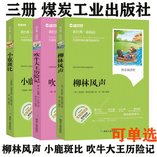 煤炭工業出版 社小鹿斑比吹牛大王歷險記 無障礙拓展閱讀名師點評精心批注簡易理解雙色中小學生課外書 柳林風聲 包郵 正版