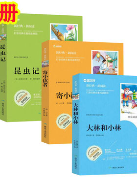 昆虫记寄小读者大林和小林