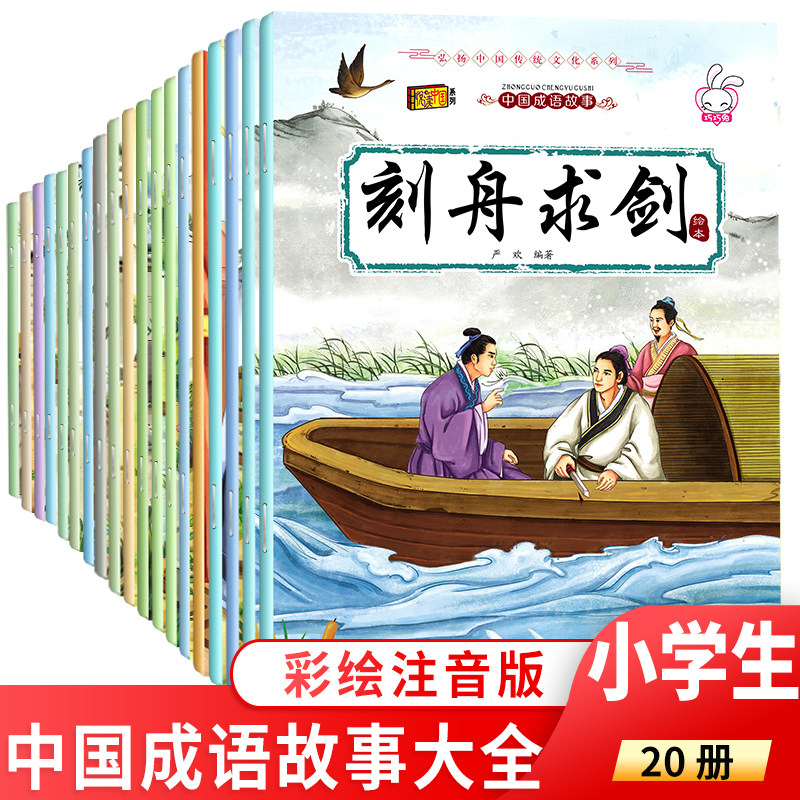 中国成语故事全套20册