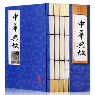 中华典故 4册 中国古诗词 中华典故事书 成语典故大全集 中国典故辞典 国学藏书青少年学生版民间文学 仿古线装书正版图书籍包邮