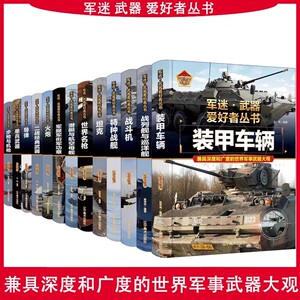 军迷武器爱好者丛书军事百科21册