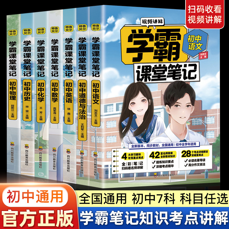 正版学霸课堂笔记初中七八九年