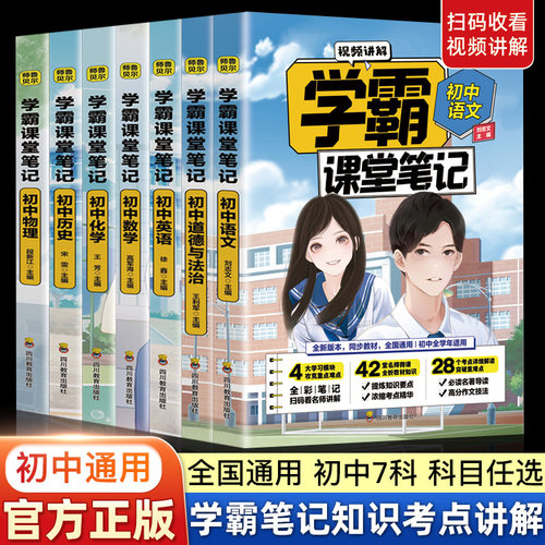 正版学霸课堂笔记初中七八九年