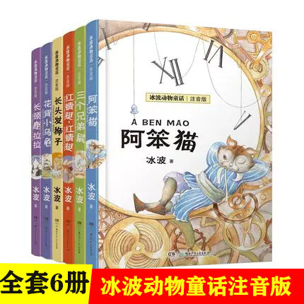 冰波动物童话注音版小学生阅读