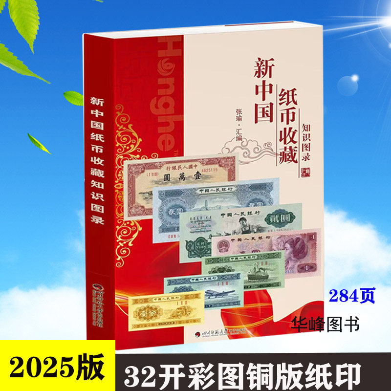 新中国纸币收藏知识图录 正版2025版四川师范大学电子出版社 钱币图录目录收藏 彩图铜版纸 现代纸币图录