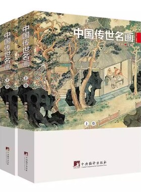 中国传世名画 全2册 尹维新编 16开本彩图铜版纸印 中央编译出版社