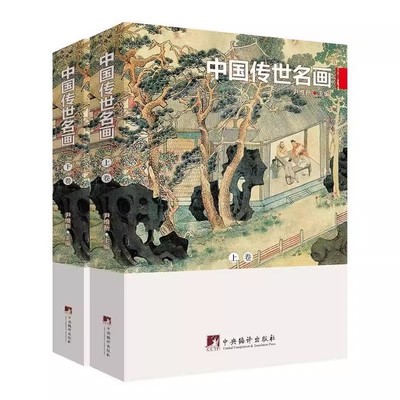 现货正版中国传世名画全2册