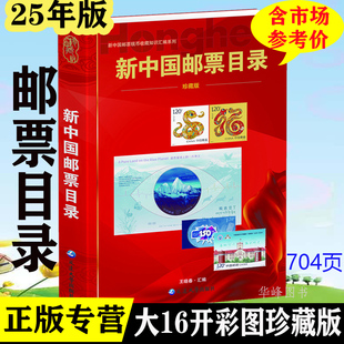 新中国邮票目录2025收藏知识彩图文含价格参考书 张喻汇编延边大学出版社 16开本彩图
