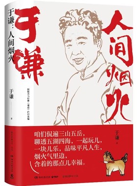 人间烟火 于谦 2021全新作品 烟火美食故事精选散文集 德云社相声郭德纲 现当代文学随笔