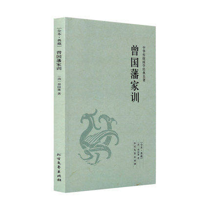 包邮正版曾国藩家训  （全本·典藏）中华传统国学 原文 注释 译文