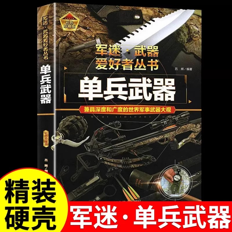单兵武器军迷武器爱好者丛书
