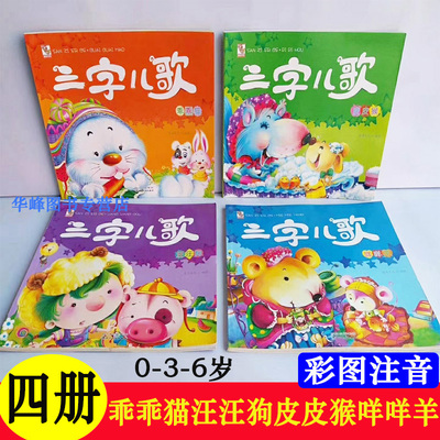 三字儿歌全4册 乖乖猫汪汪狗皮皮猴咩咩羊 0-3-6岁宝宝童谣启蒙早教认知书 亲子读物幼儿童宝宝读物 儿歌童话故事书 幼儿学前教育