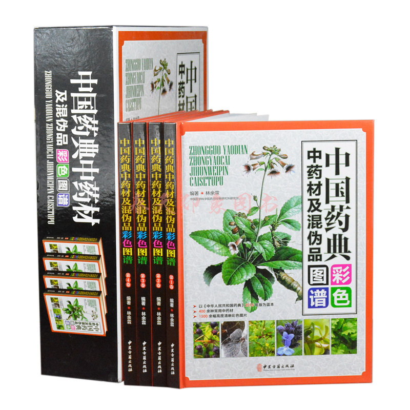 中国药典中药材及混伪品彩色图谱
