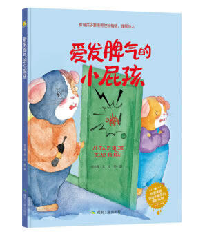 包邮正版  爱发脾气的小屁孩 煤炭工业出版社  童书 绘本/图画书怎么看?